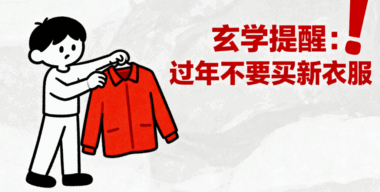 玄學提醒：過年不要買新衣服-愛分享導航